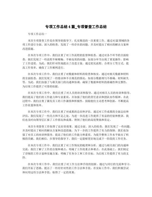 专项工作总结4篇_专项督查工作总结