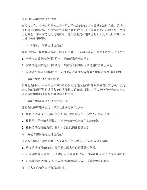 劳动合同离职会赔违约金吗