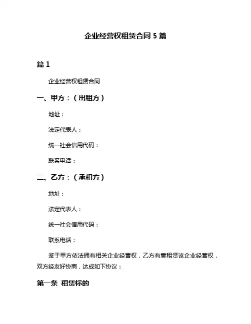 企业经营权租赁合同5篇