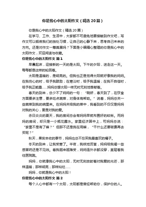 你是我心中的太阳作文（精选20篇）