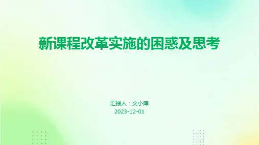 新课程改革实施的困惑及思考