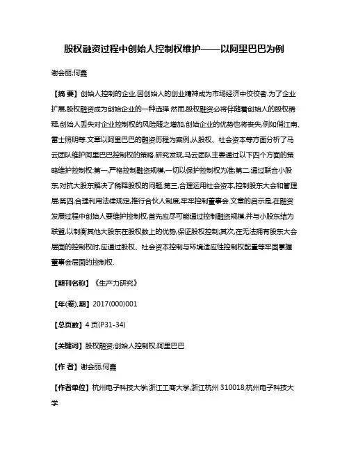 股权融资过程中创始人控制权维护——以阿里巴巴为例