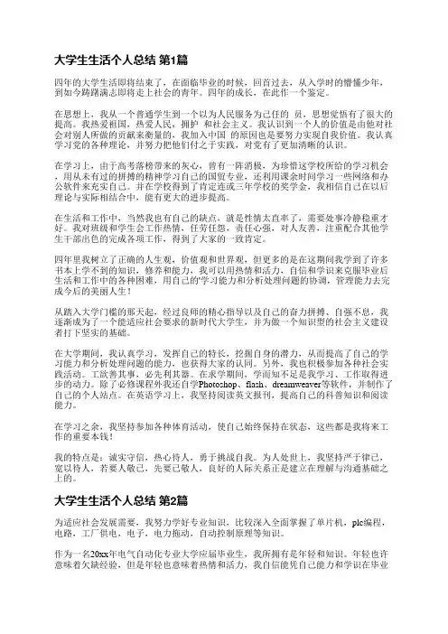 大学生生活个人总结(必备19篇)