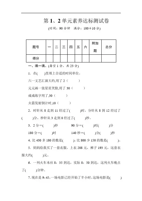 人教版数学三年级上册第1、2单元素养达标测试卷(word版含答案)
