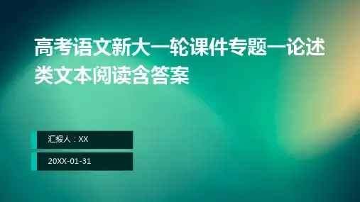 高考语文新大一轮课件专题一论述类文本阅读含答案