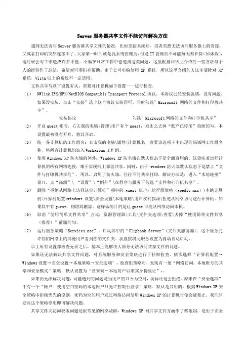 Server服务器共享文件不能访问解决方法