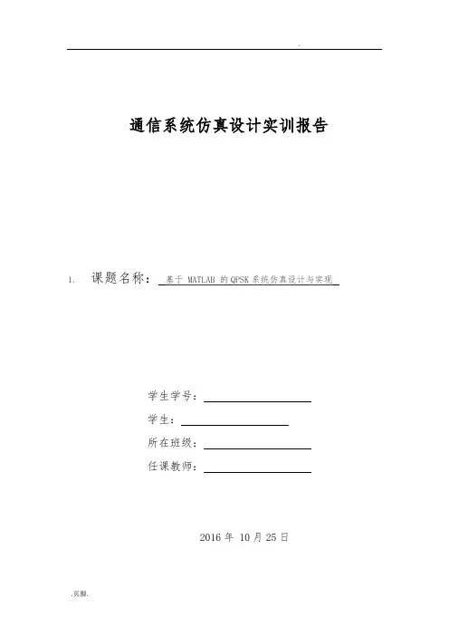 基于MATLAB的QPSK系统仿真设计与实现