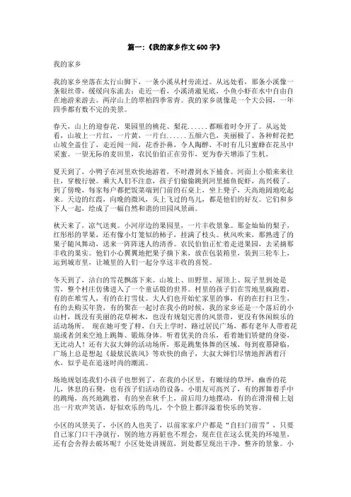 我的家乡高中作文600字