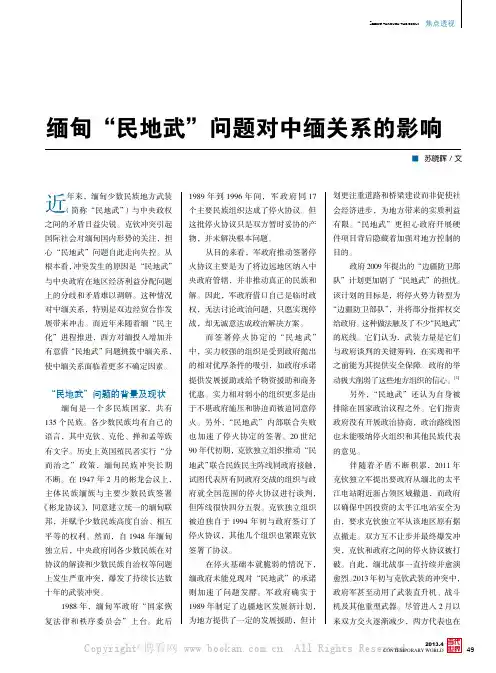 缅甸“民地武”问题对中缅关系的影响
