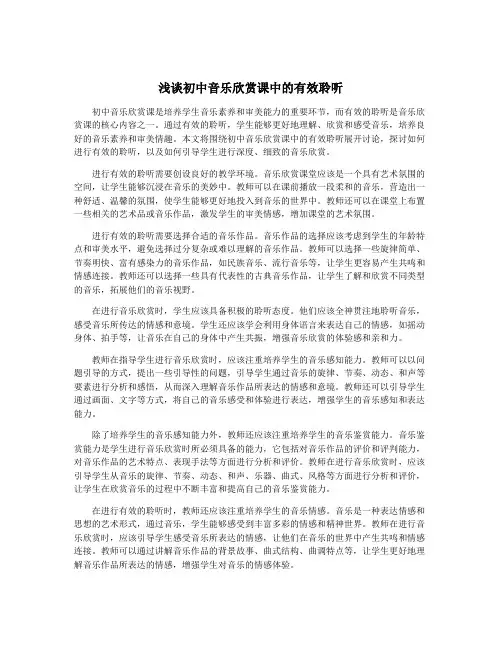 浅谈初中音乐欣赏课中的有效聆听