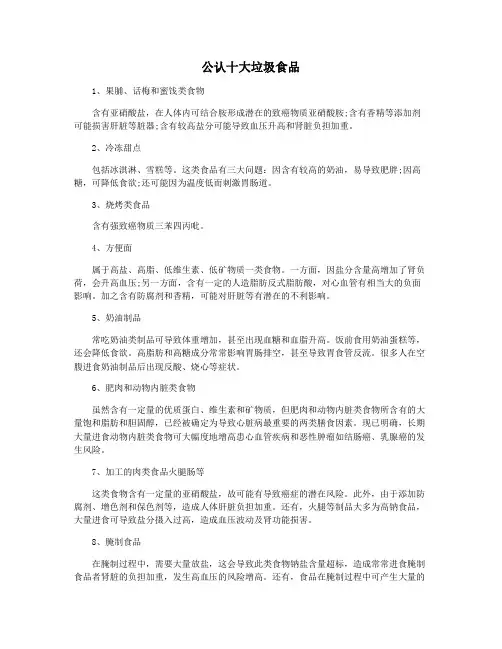公认十大垃圾食品