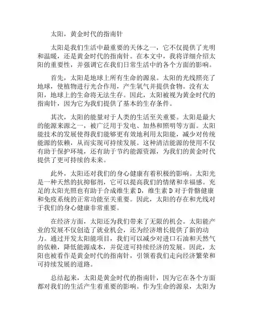 太阳,黄金时代的指南针(太阳现在是黄金时代吗)