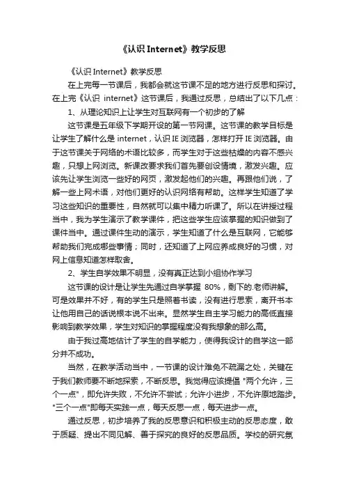 《认识Internet》教学反思