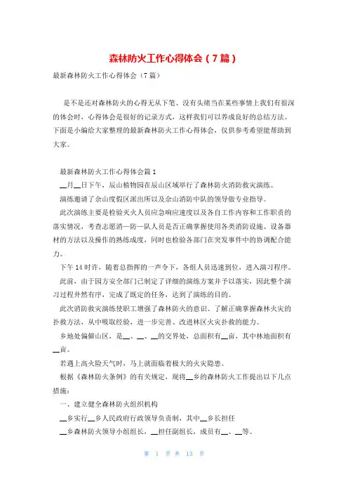 森林防火工作心得体会(7篇)