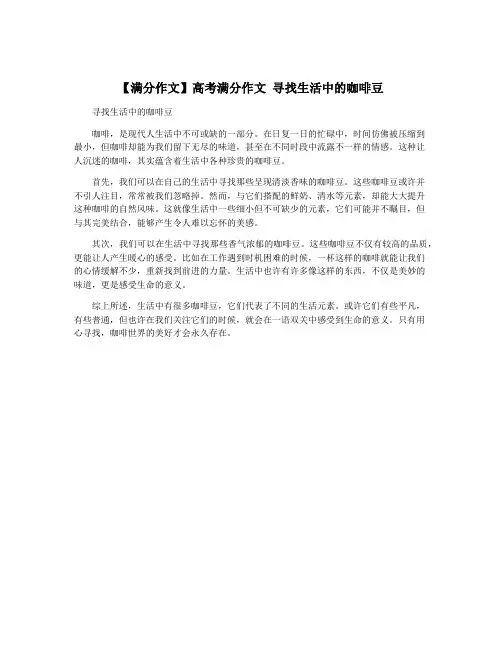 【满分作文】高考满分作文 寻找生活中的咖啡豆