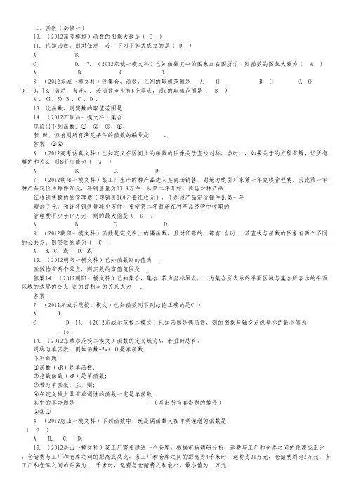2012年北京市各区一模试题分类解析(数学文)(2)：函数.pdf