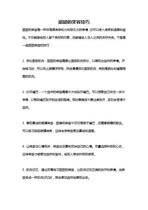 甜甜的笑容技巧