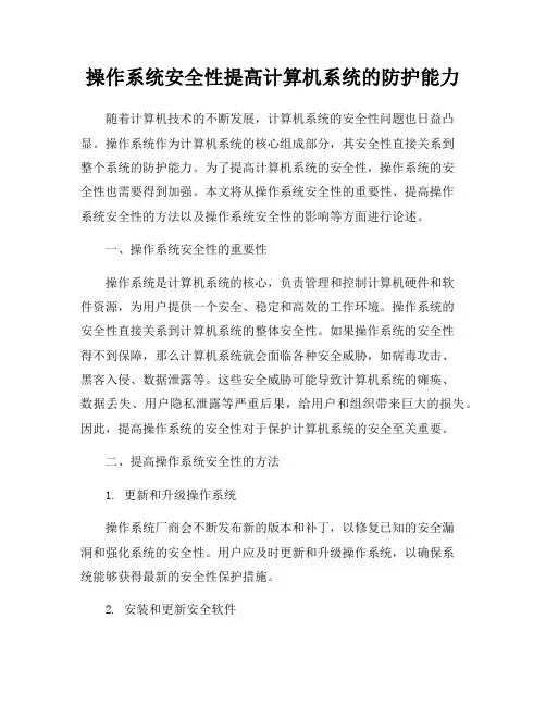 操作系统安全性提高计算机系统的防护能力