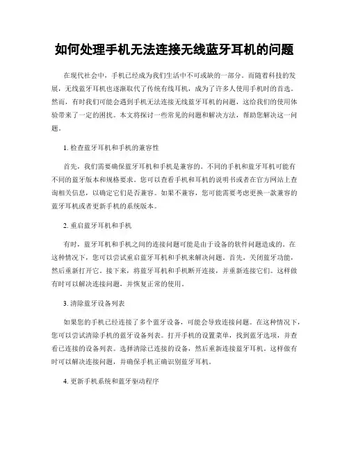 如何处理手机无法连接无线蓝牙耳机的问题