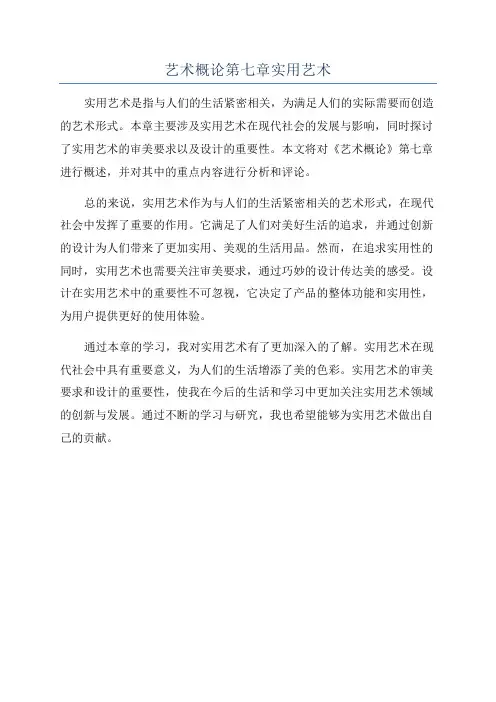 艺术概论第七章实用艺术