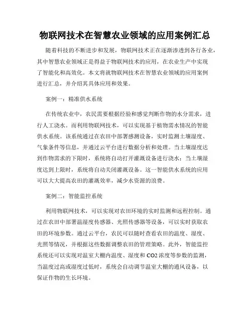 物联网技术在智慧农业领域的应用案例汇总