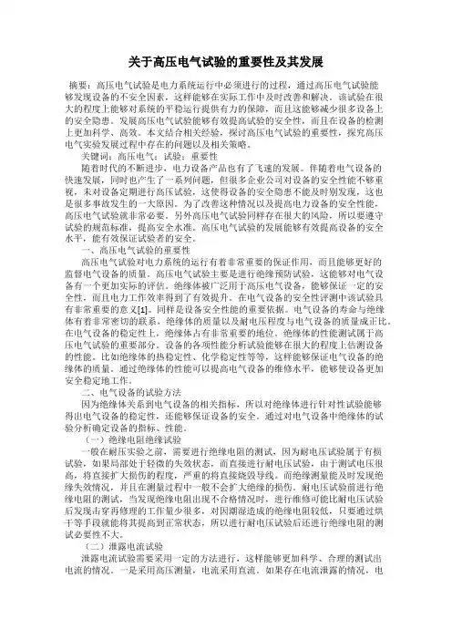关于高压电气试验的重要性及其发展