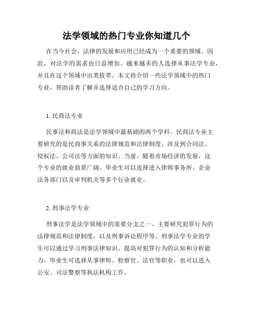 法学领域的热门专业你知道几个