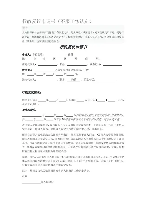 行政复议申请书(不服工伤认定)