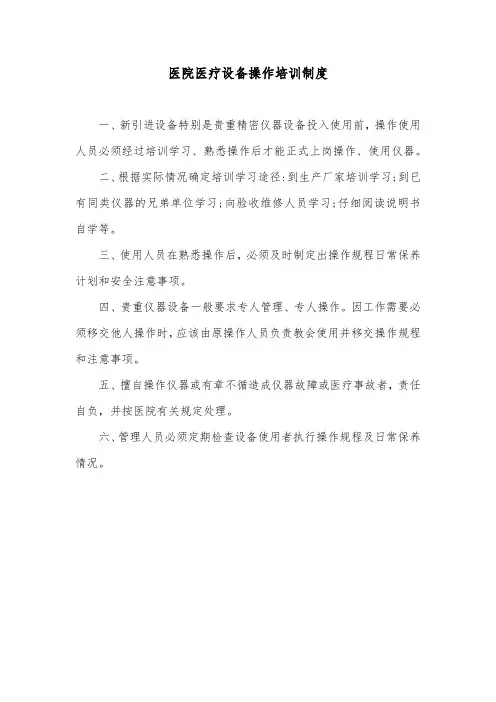 医院医疗设备操作培训制度