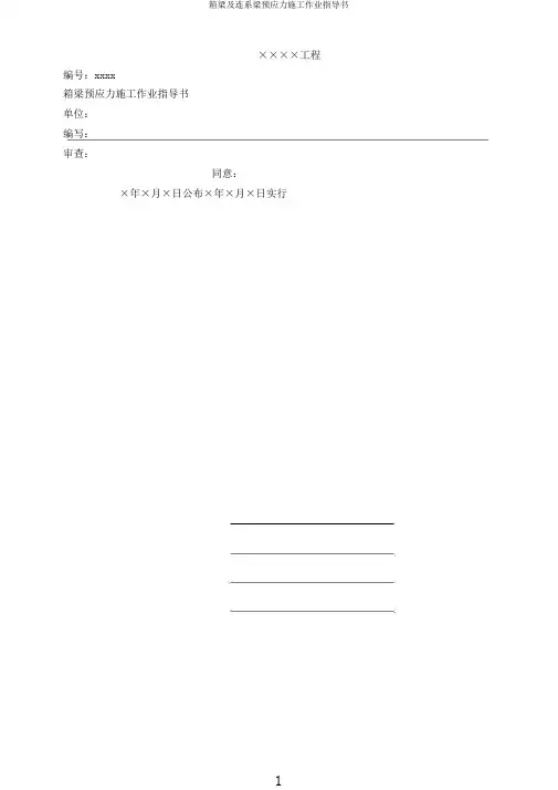 箱梁及连系梁预应力施工作业指导书