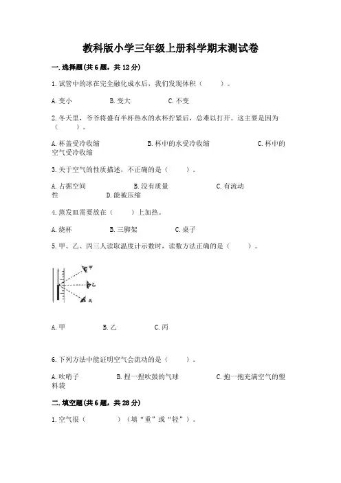 教科版小学三年级上册科学期末测试卷及解析答案