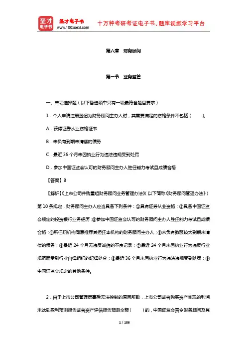 保荐代表人考试《投资银行业务》过关必做1500题含历年真题(财务顾问)【圣才出品】