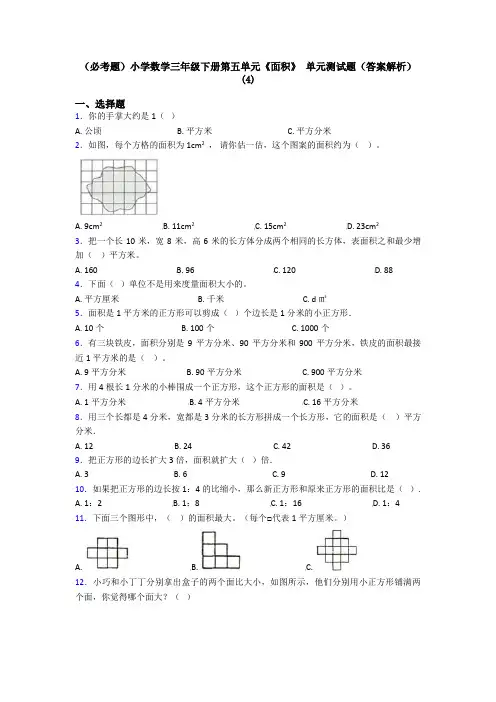 (必考题)小学数学三年级下册第五单元《面积》 单元测试题(答案解析)(4)