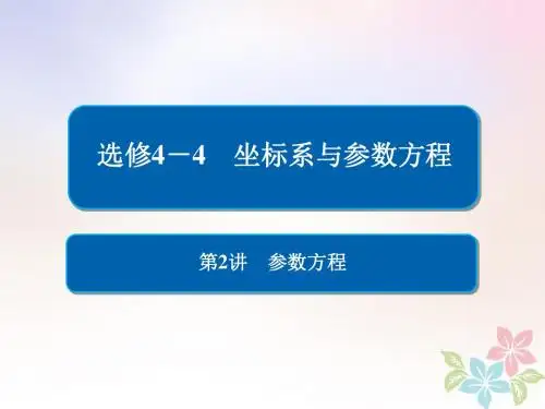 全国版2019版高考数学一轮复习坐标系与参数方程第2讲参数方程课件201805092301
