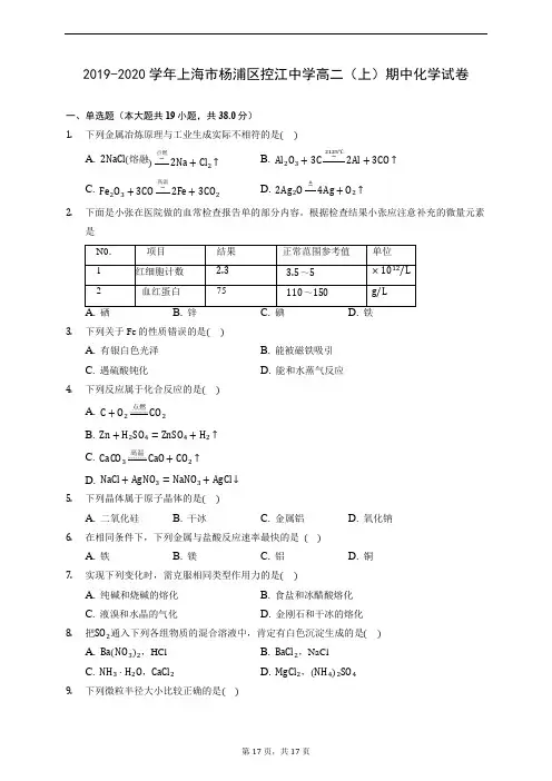 2019-2020学年上海市杨浦区控江中学高二(上)期中化学试卷 (含解析)