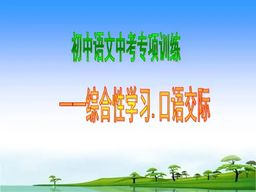 中考语文专项训练：综合性学习及口语交际ppt课件