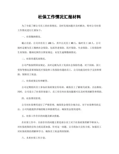 社保工作情况汇报材料