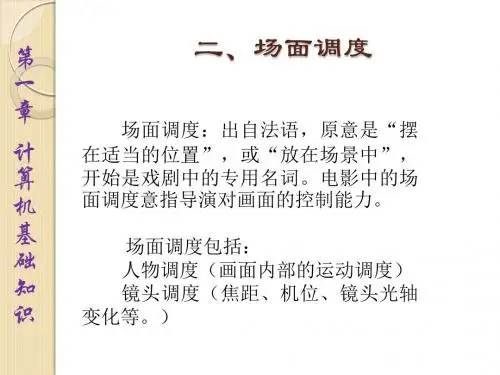 影视视听语言场面调度PPT课件