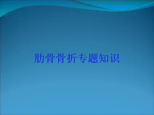 肋骨骨折专题知识培训课件