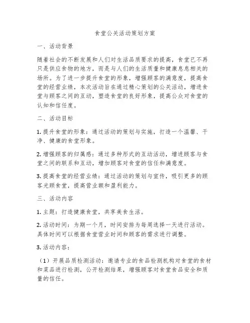 食堂公关活动策划方案