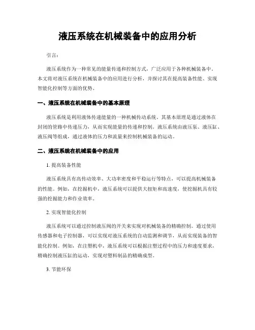 液压系统在机械装备中的应用分析