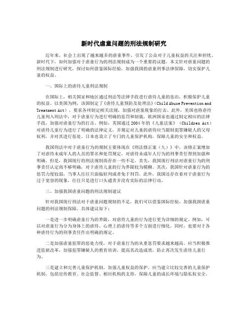 新时代虐童问题的刑法规制研究