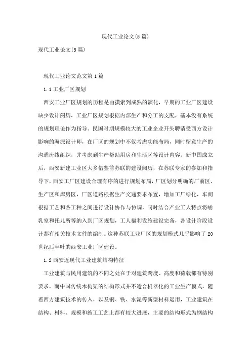 现代工业论文(5篇)