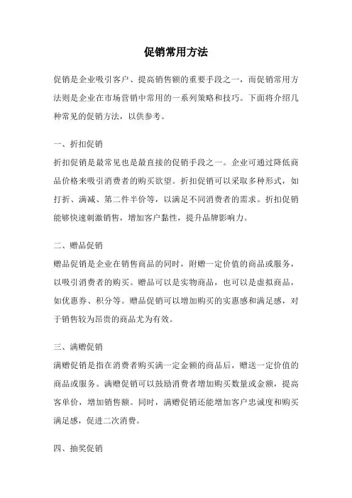 促销常用方法