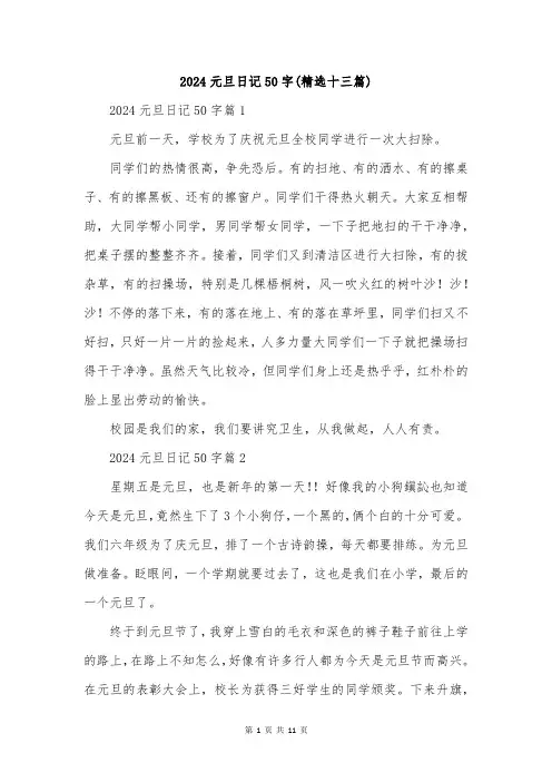 2024元旦日记50字(精选十三篇)