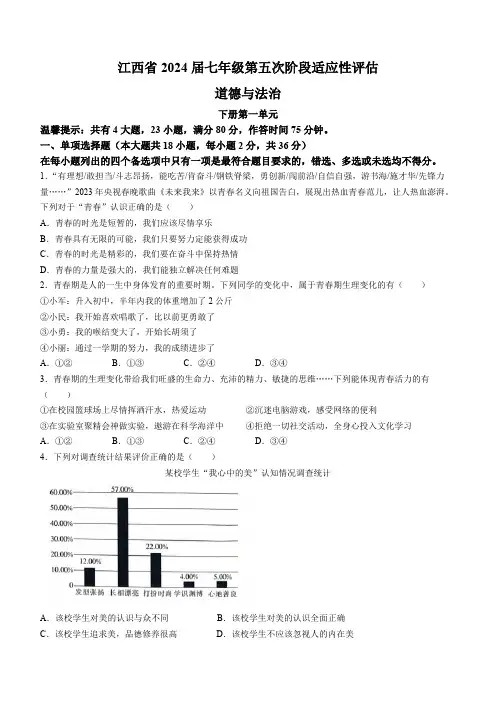 江西省九江市瑞昌市第四中学2023-2024学年七年级3月月考道德与法治试题(含答案)