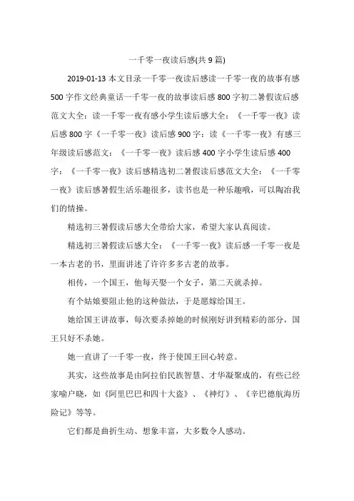 一千零一夜读后感(共9篇)