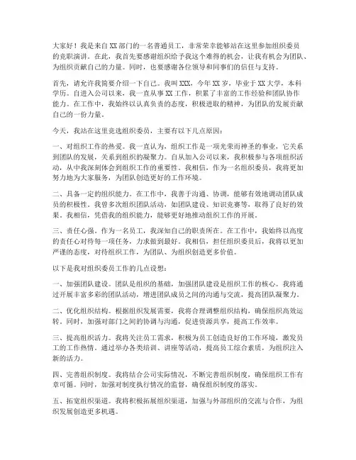 组织委员的竞职演讲稿范文