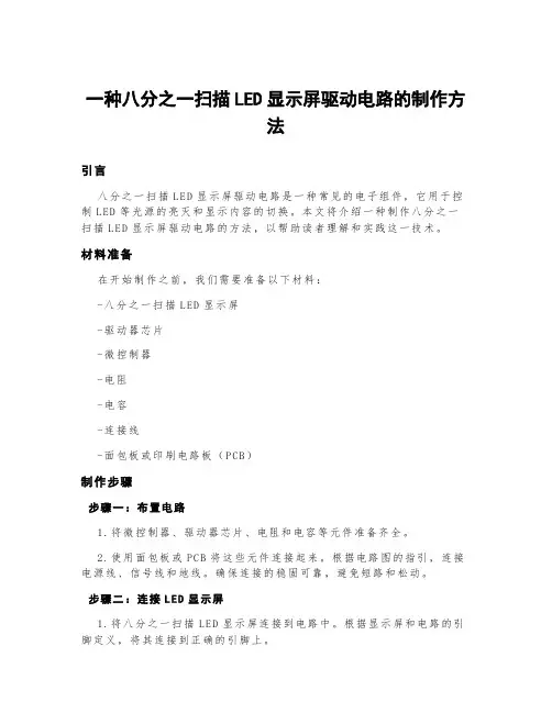 一种八分之一扫描led显示屏驱动电路的制作方法