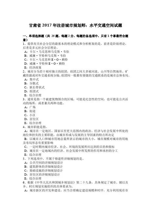甘肃省2017年注册城市规划师：水平交通空间试题